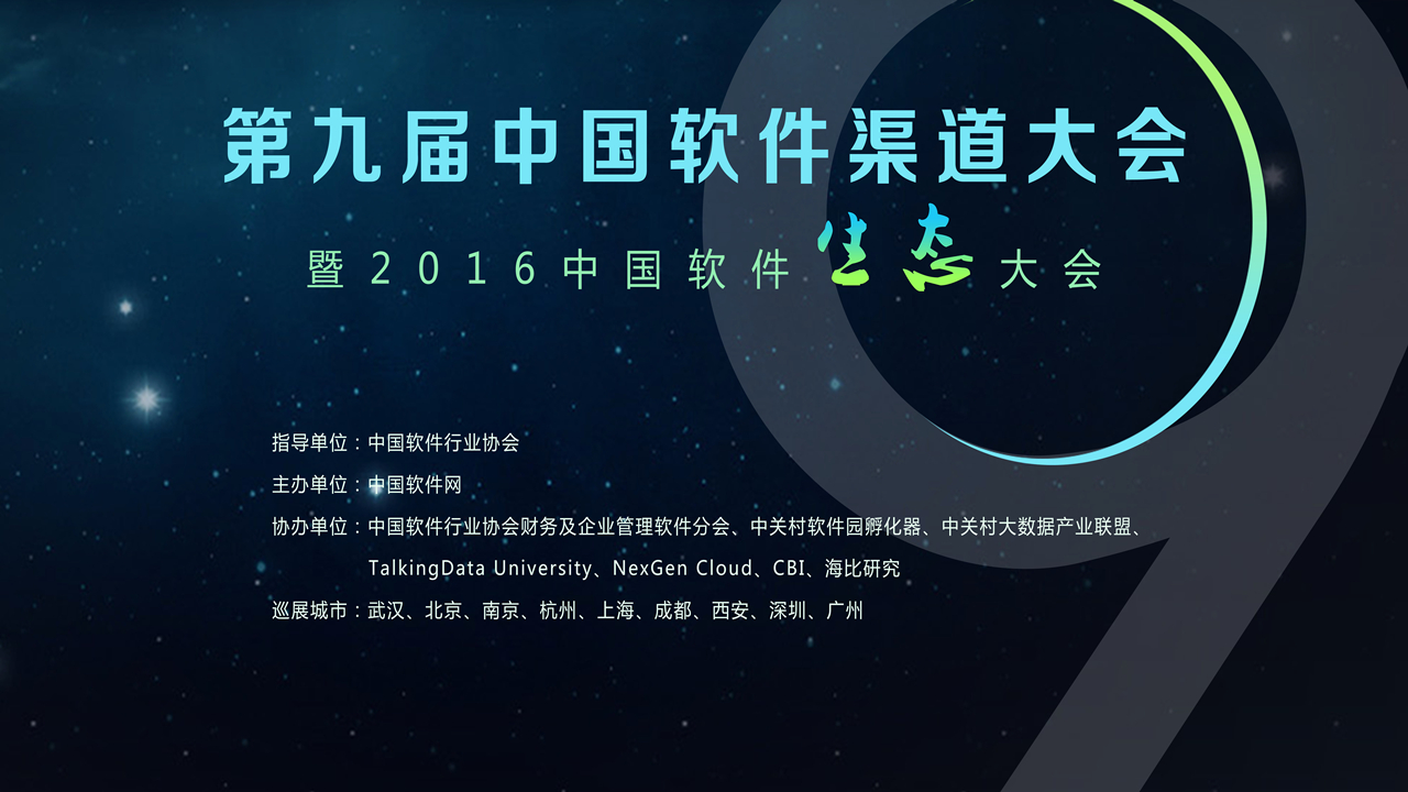 第九届中国软件渠道大会·北京站