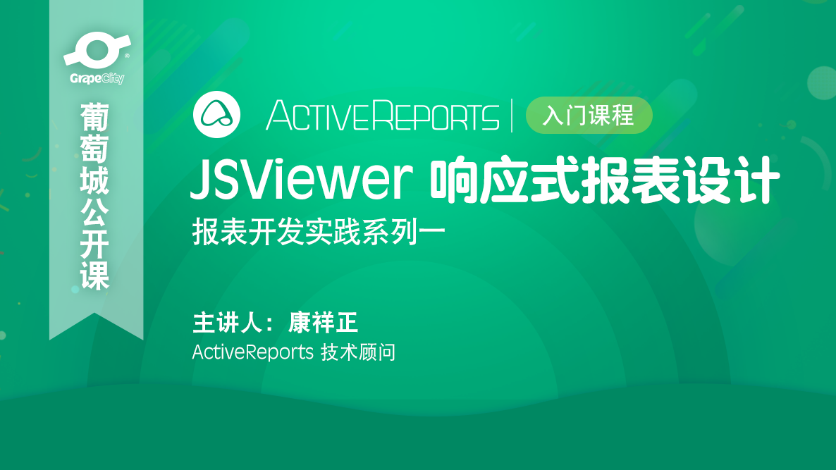 报表开发实践系列一：JSViewer 响应式报表设计