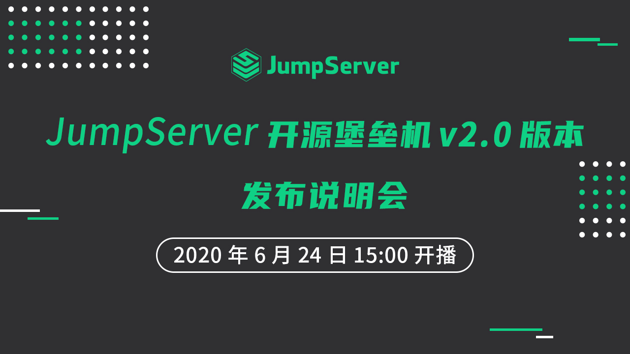 JumpServer 开源堡垒机 v2.0 版本发布说明会