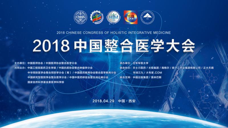 直播|2018中国整合医学大会