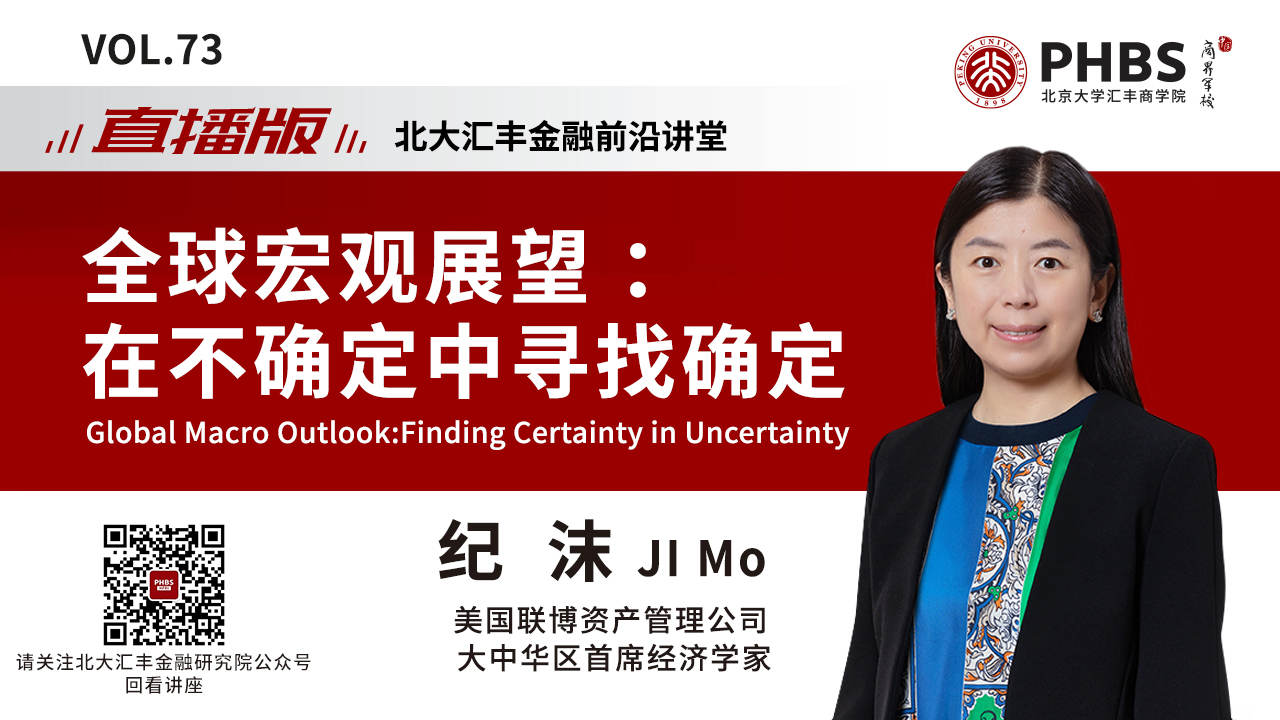 全球宏观展望：在不确定中寻找确定丨北大汇丰金融前沿讲堂