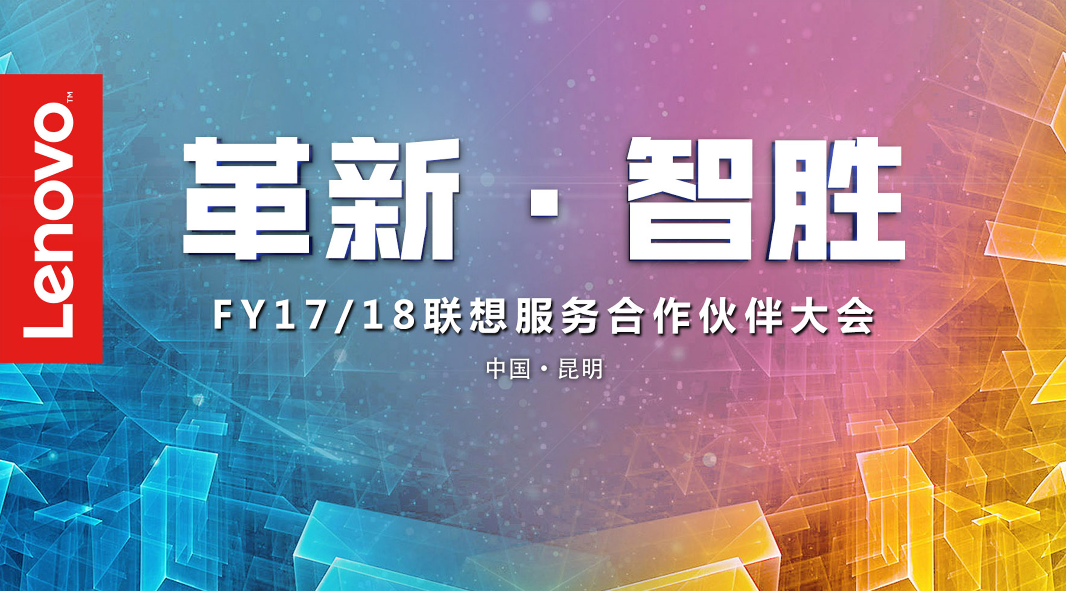 革新61智胜fy1718联想服务合作伙伴大会现场直播