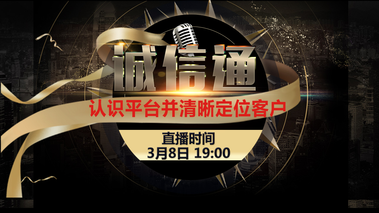 3月8日电商直播—认识诚信通平台并清晰定位客户