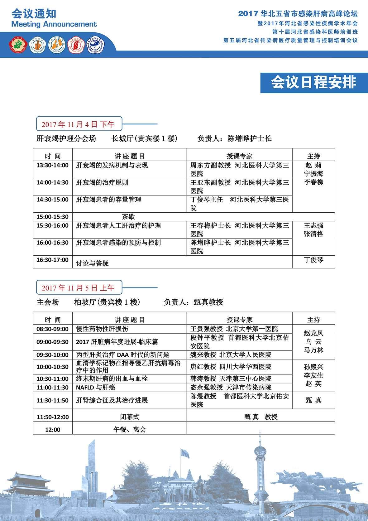 2017华北五省市感染肝病高峰论坛会议通知(精简版)(1)_页面_5
