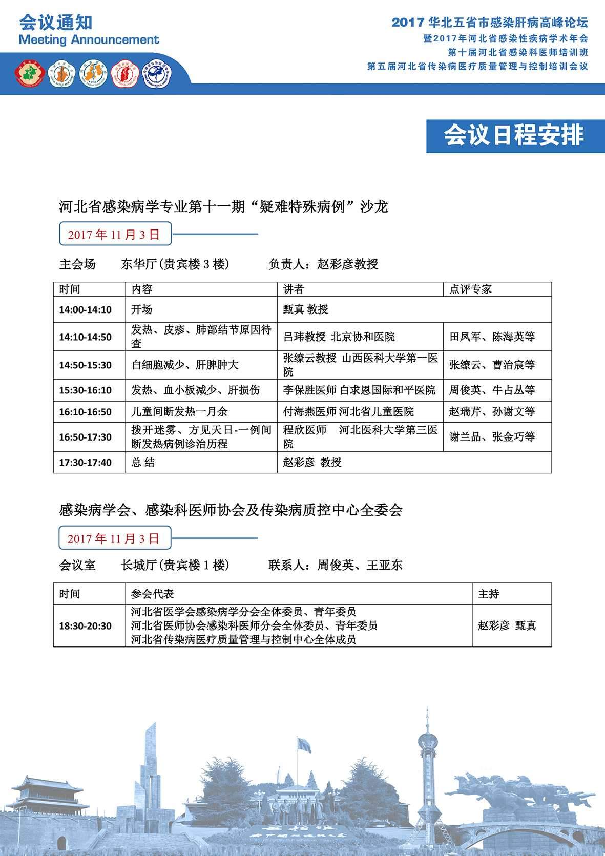 2017华北五省市感染肝病高峰论坛会议通知(精简版)(1)_页面_2