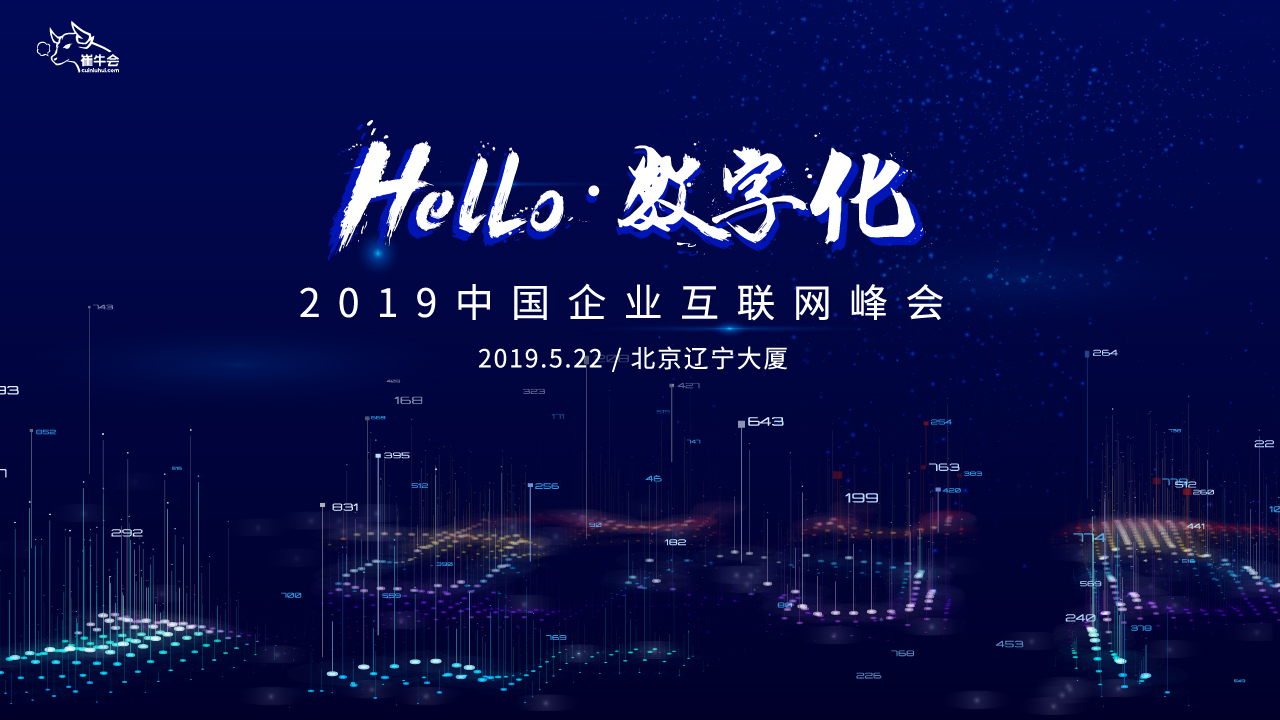 2019中国企业互联网峰会