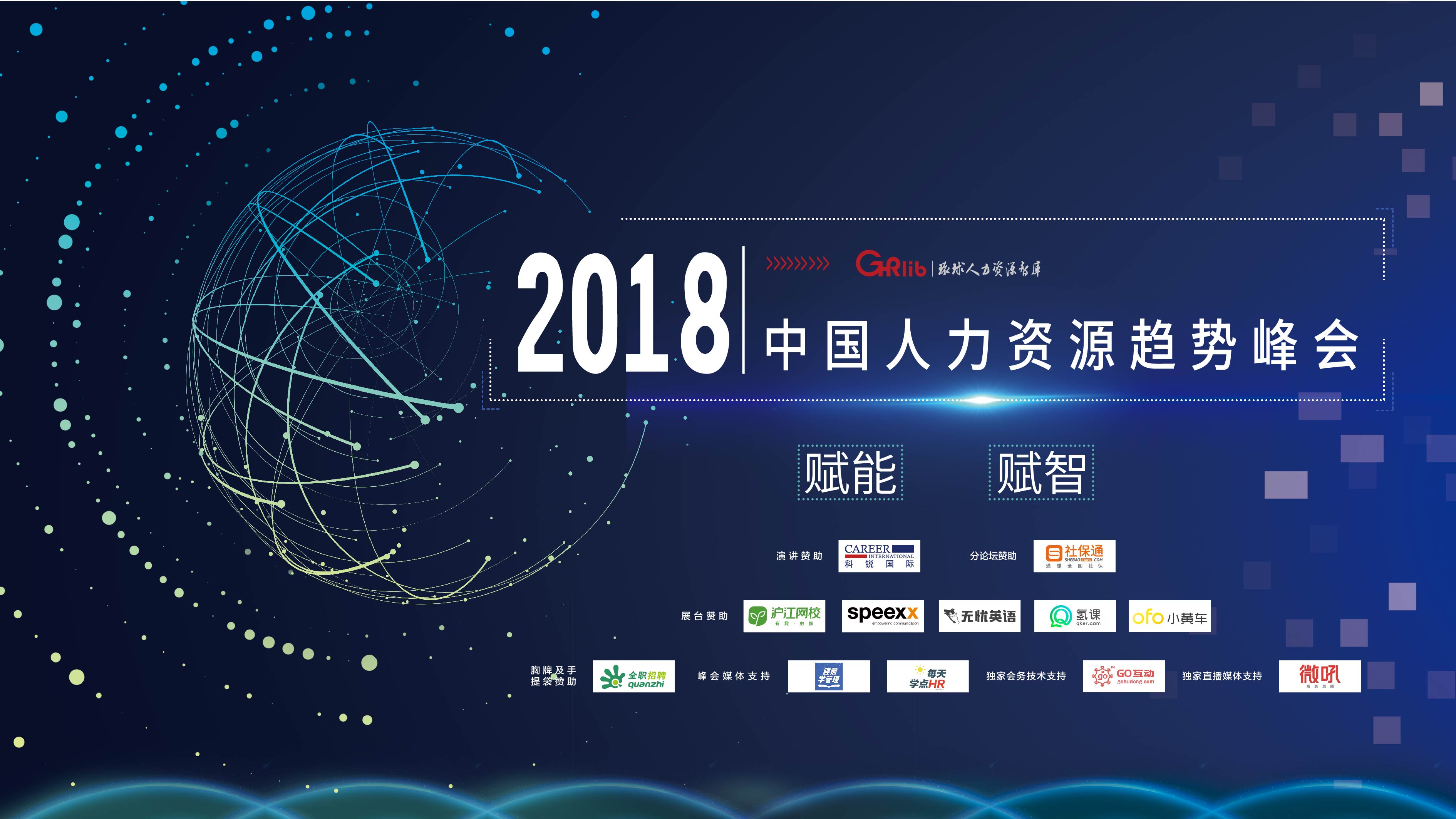 2018中国人力资源趋势峰会