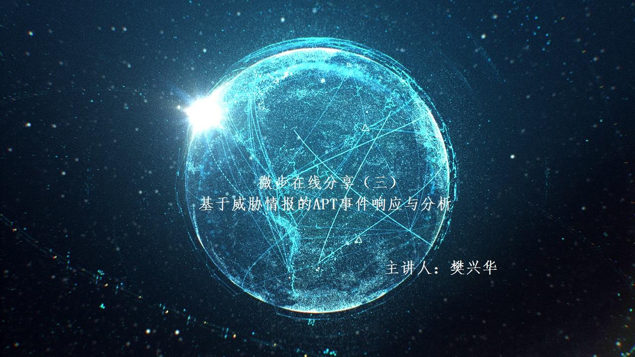 微步在线分享（三）——基于威胁情报的APT事件响应与分析