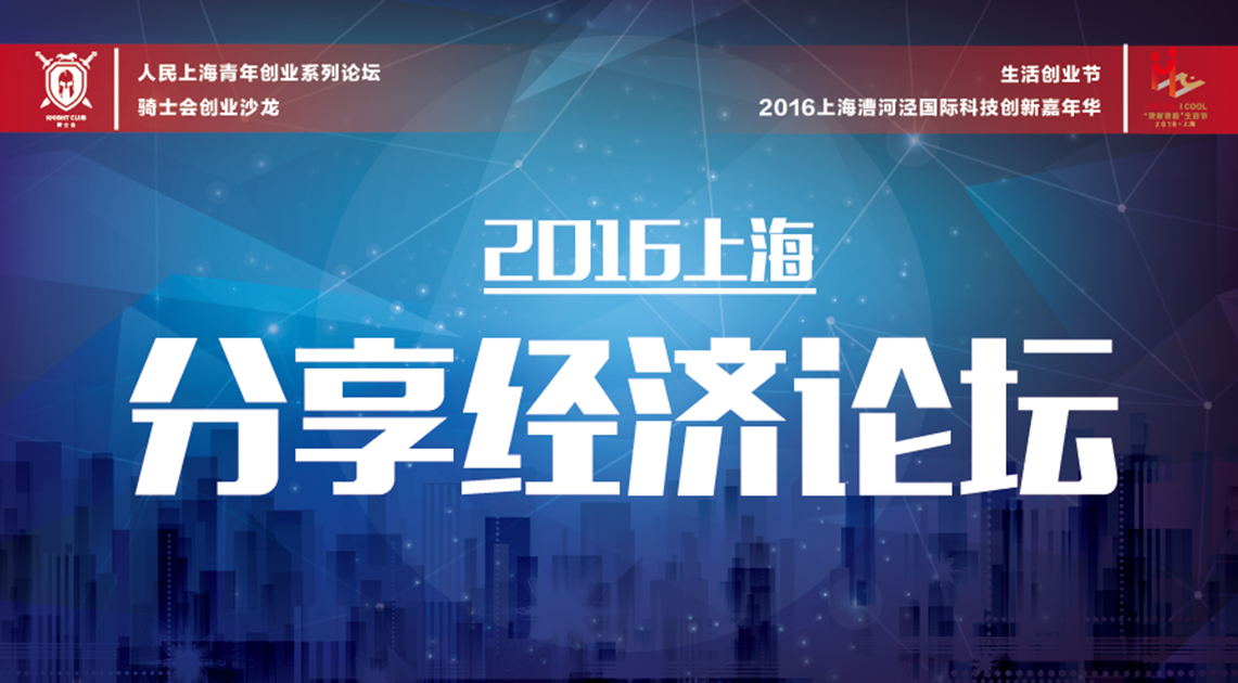 2016上海分享经济论坛 ——分享经济改变了什么