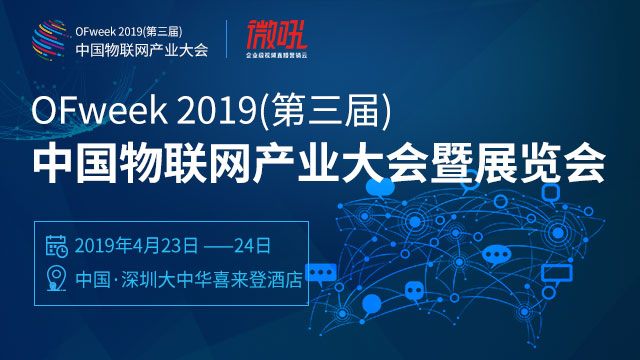 主论坛 OFweek2019第三届中国物联网产业大会暨展览会