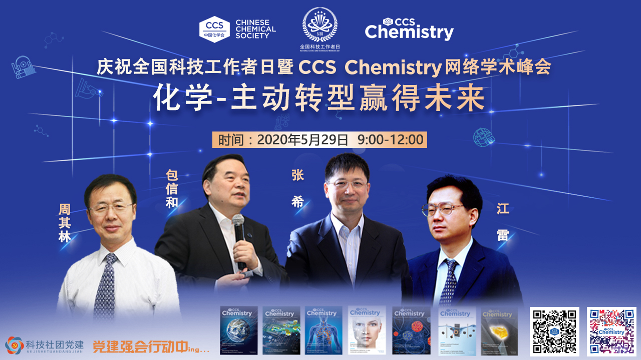 CCS Chemistry网络学术峰会