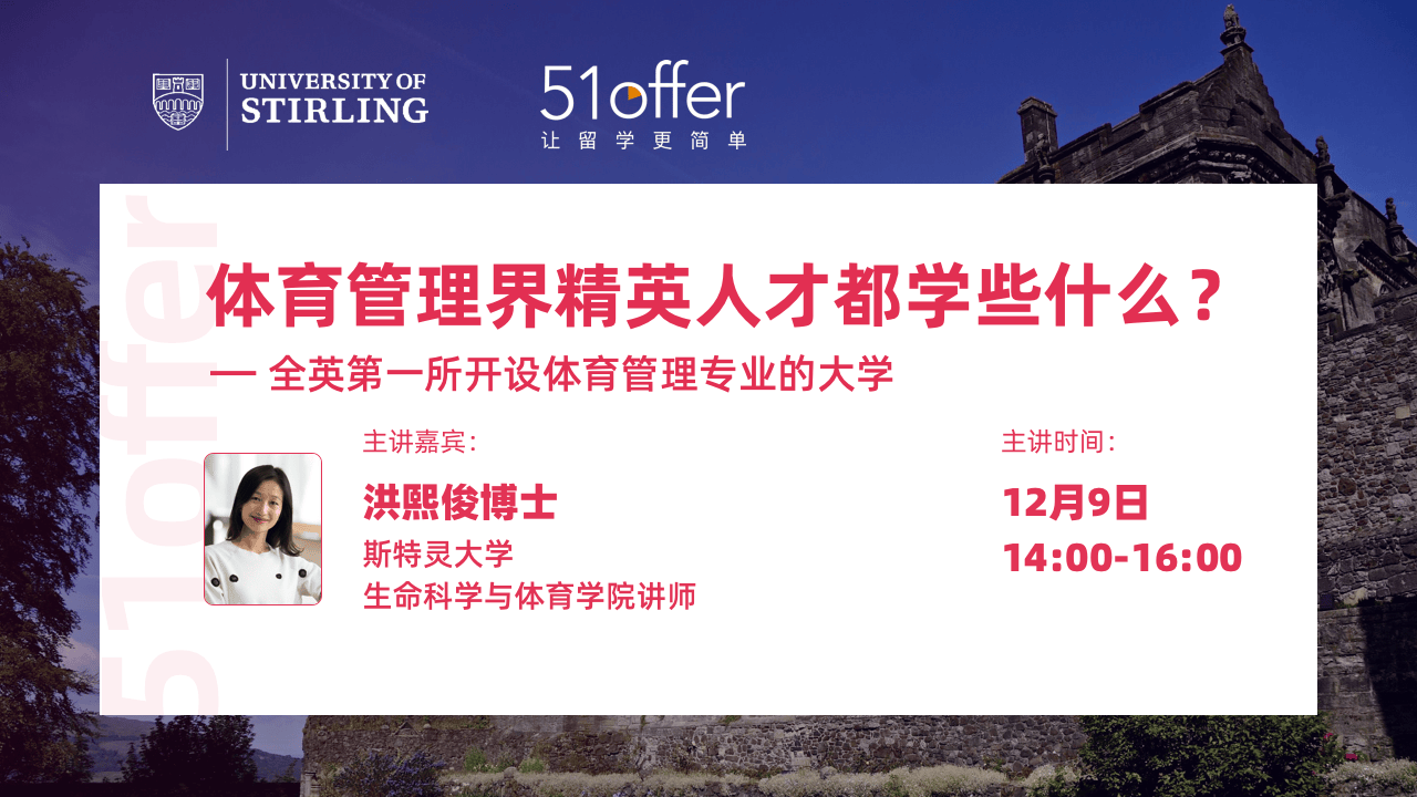 斯特灵大学——体育管理界精英人才都学些什么？