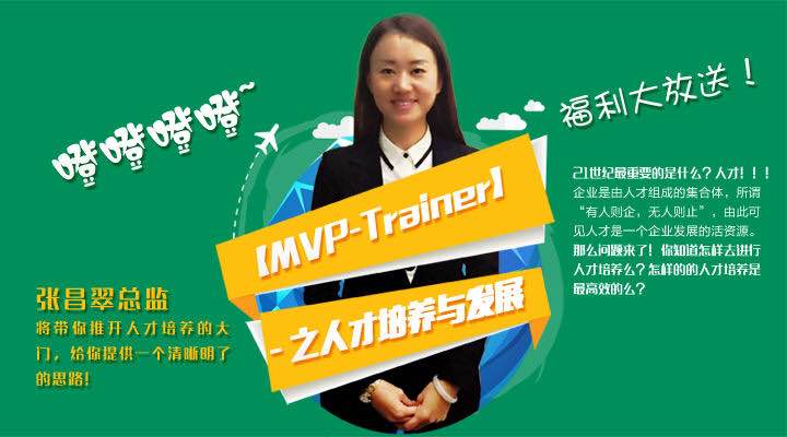 mvp—trainer之人才培养大咖张昌翠教你如何带新人