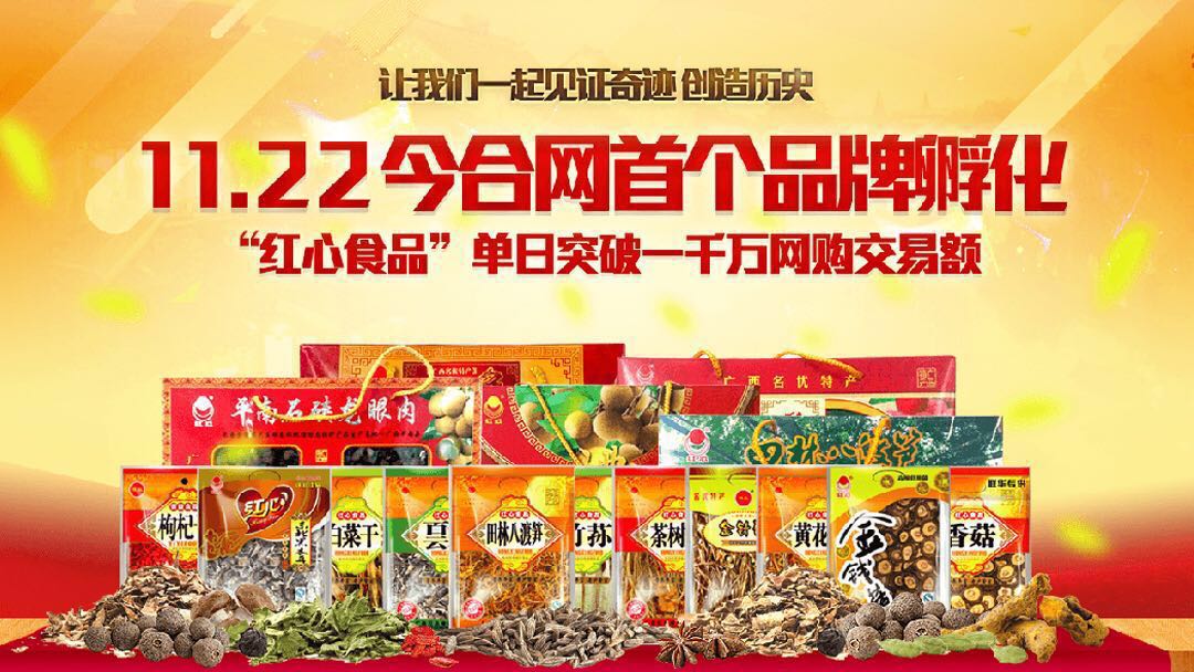 广西红心食品联手今合网日销量千万直播（北京站）