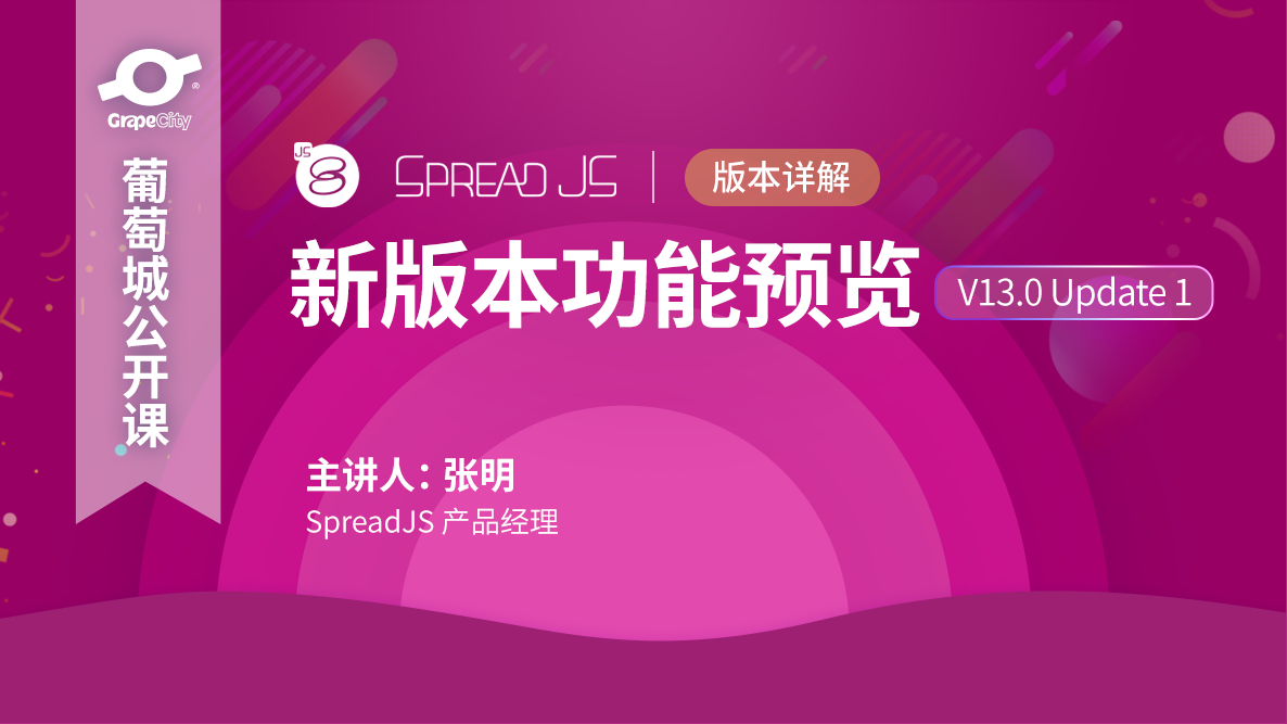 SpreadJS V13.0 Update 1 新版本功能预