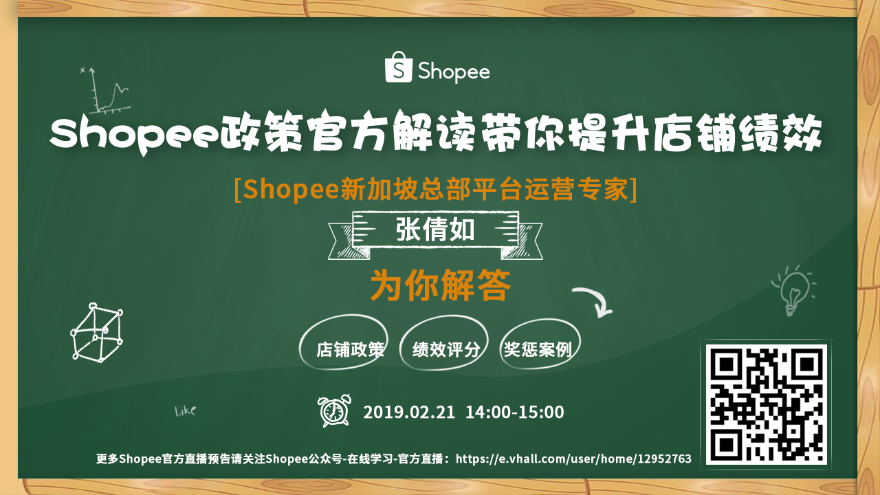 Shopee政策官方解读带你提升店铺绩效