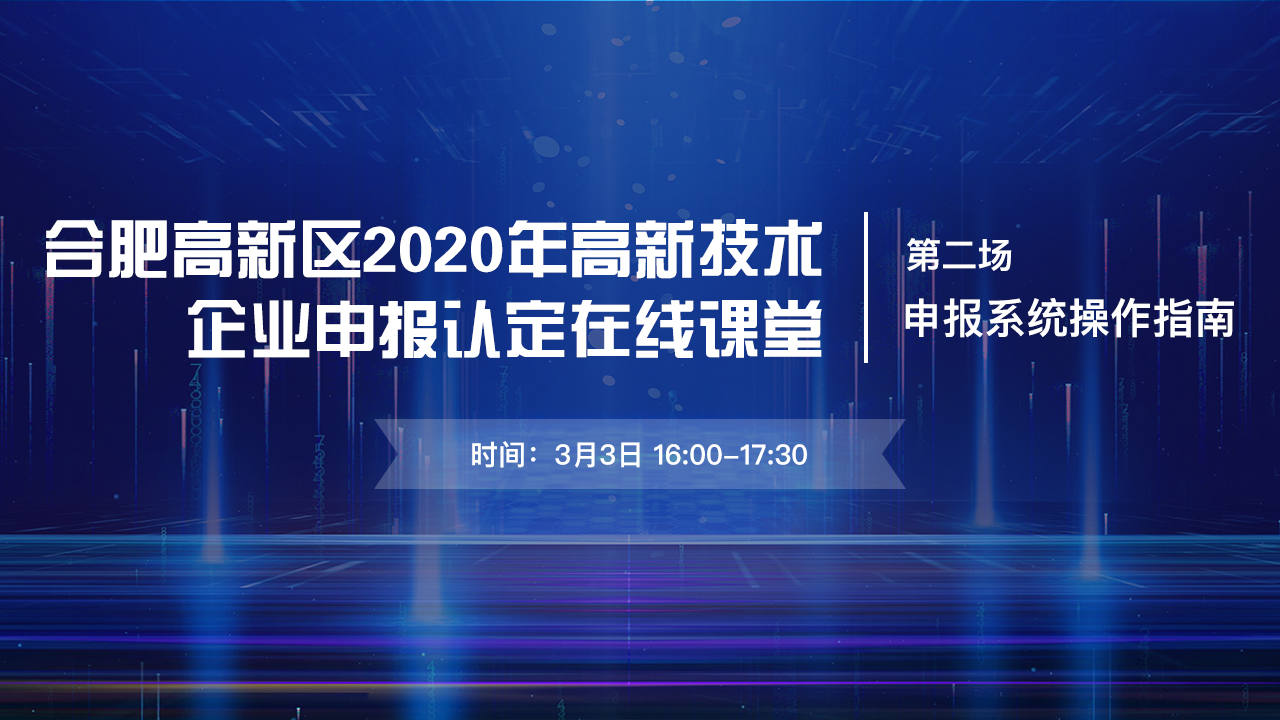 高新技术企业申报认定在线课堂 | 第二场：申报系统操作指南