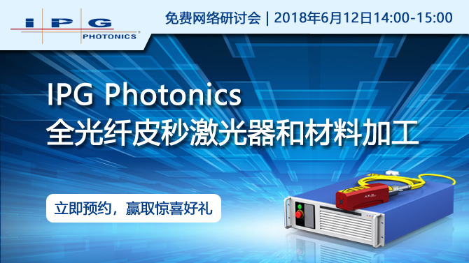 IPG Photonics全光纤皮秒激光器和材料加工