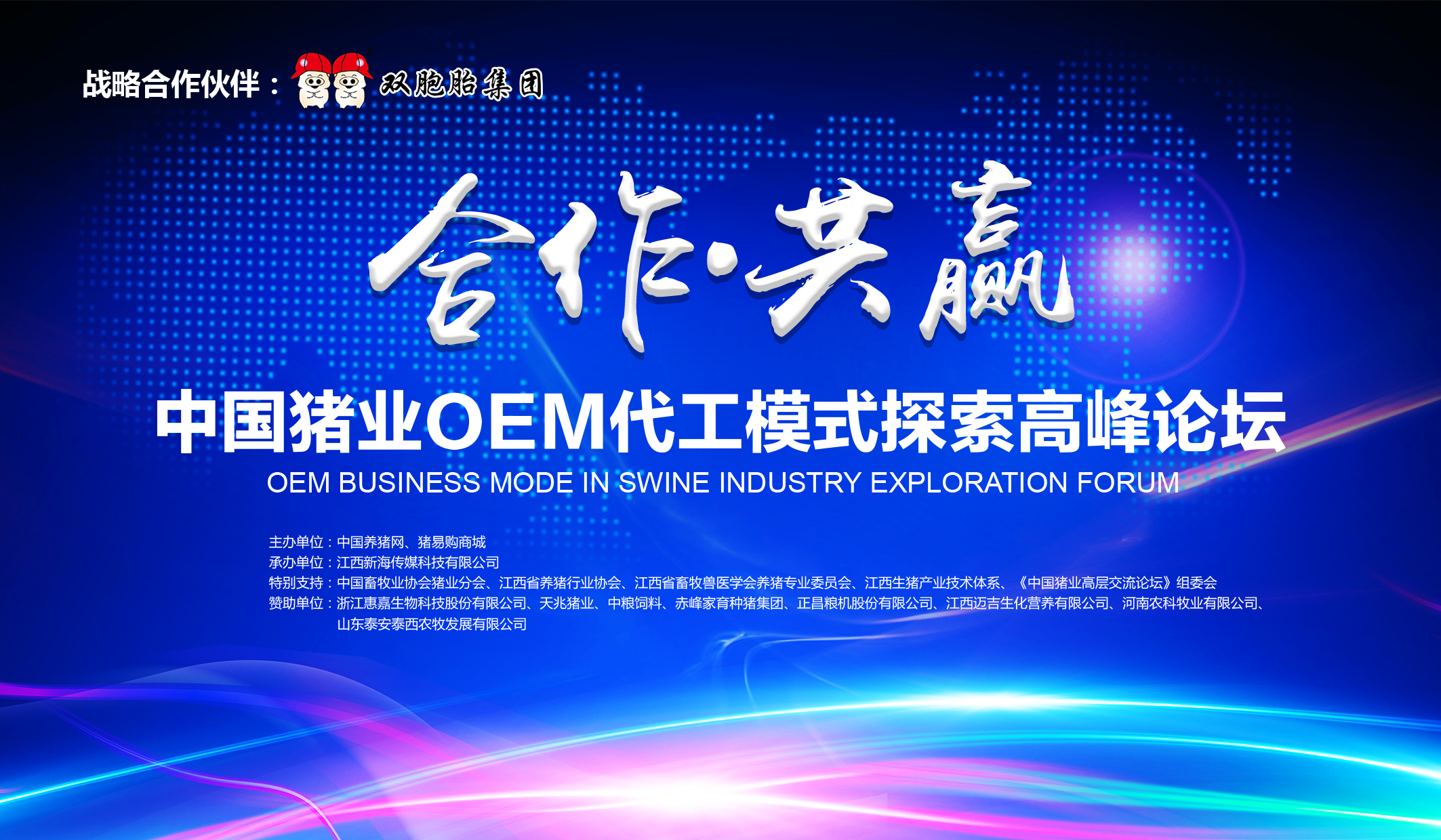 中国猪业OEM代工模式探索高峰论坛 网络视频现场直播