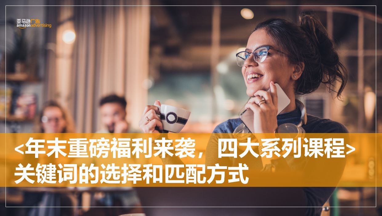 <年末重磅福利来袭，四大系列课程>关键词的选择和匹配方式