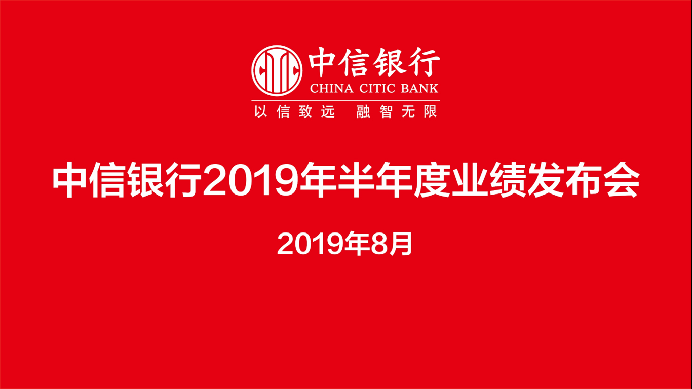 中信银行2019年半年度业绩发布会