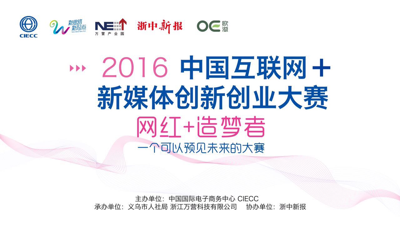 2016中国互联网+新媒体创新创业大赛