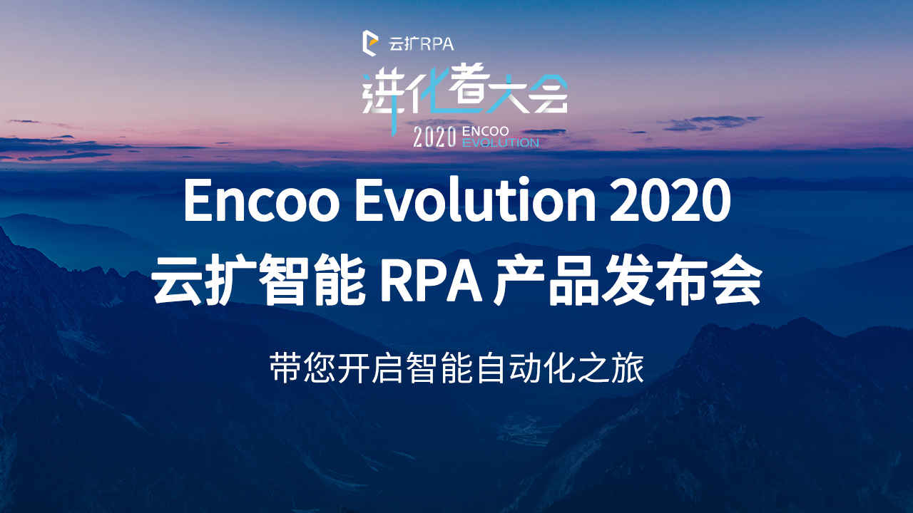 智能进化 不止于此 | 2020云扩智能 RPA 产品发布会