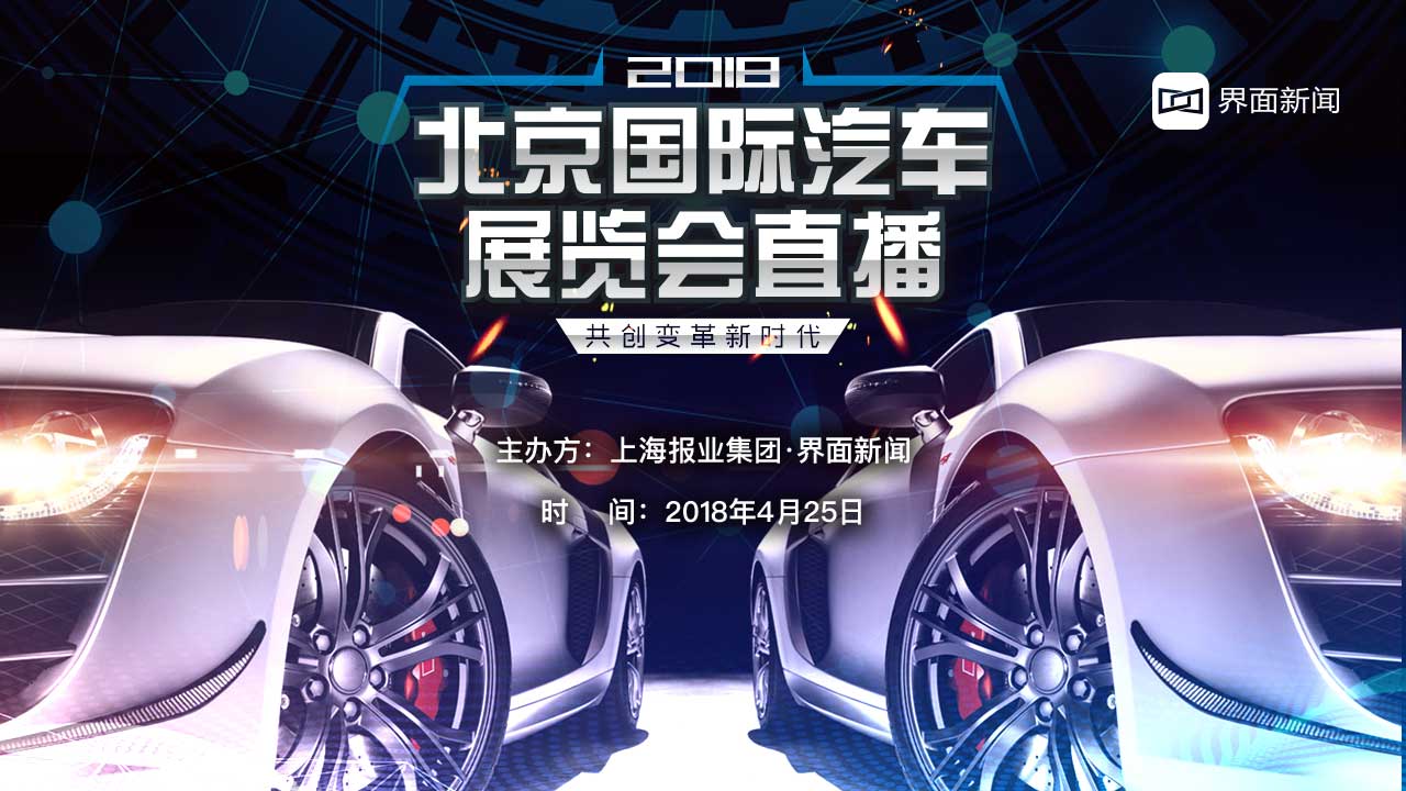2018北京国际汽车展览会直播