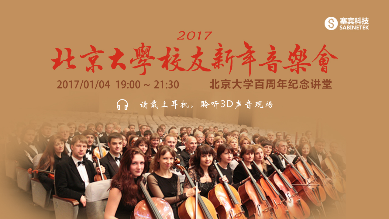 北京大学校友新年音乐会