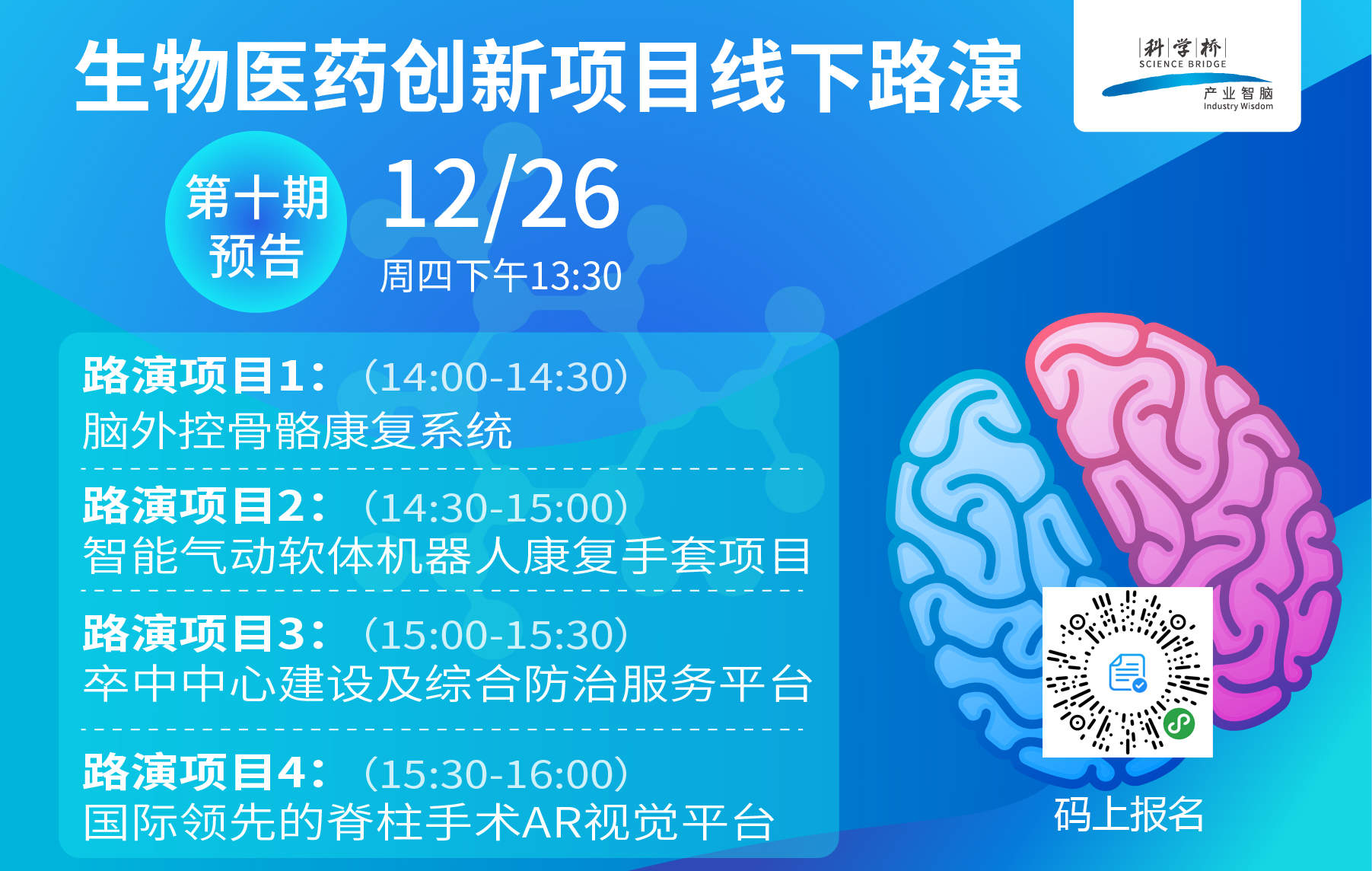 生物医药创新项目路演（第十期）
