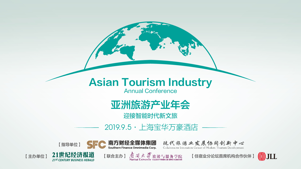 亚洲旅游产业年会