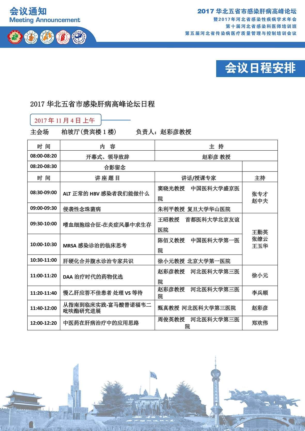 2017华北五省市感染肝病高峰论坛会议通知(精简版)(1)_页面_3
