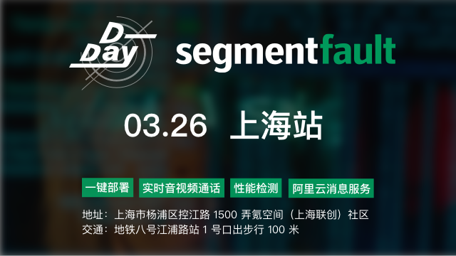 SegmentFault D-Day 上海站