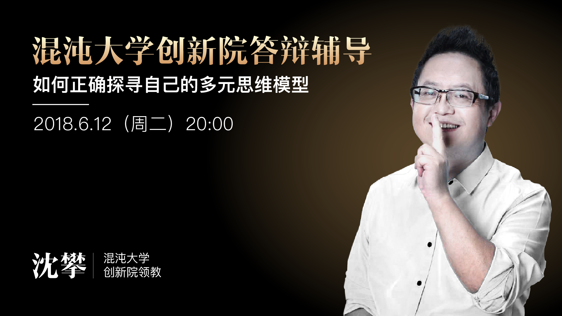 的多元思维模型"答辩辅导直播 主讲人:沈攀(混沌大学首席学习体验官)