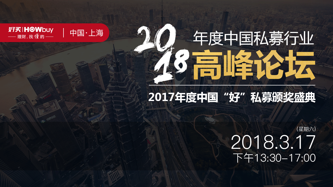 2018年度中国私募行业高峰论坛