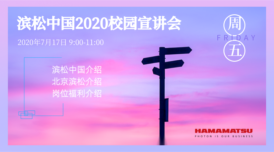 滨松中国2020校园宣讲会