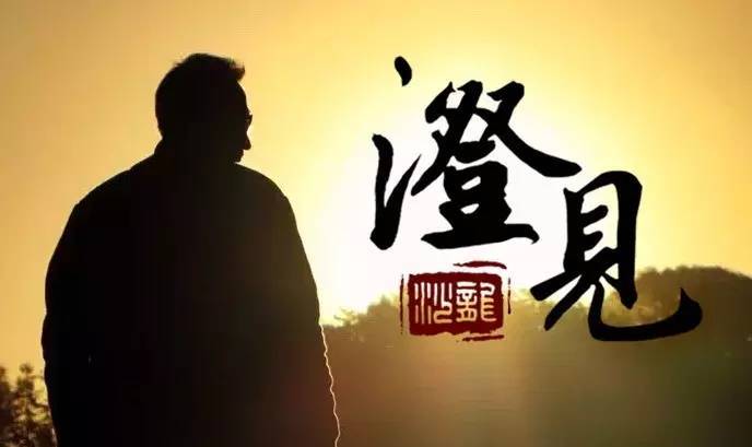 【澄见007】迷途与归途--从上师还俗谈如何抉择上师（四）