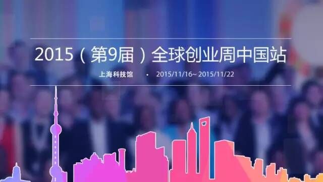 2015(第9届）创业周暨全球创业周中国站开幕式
