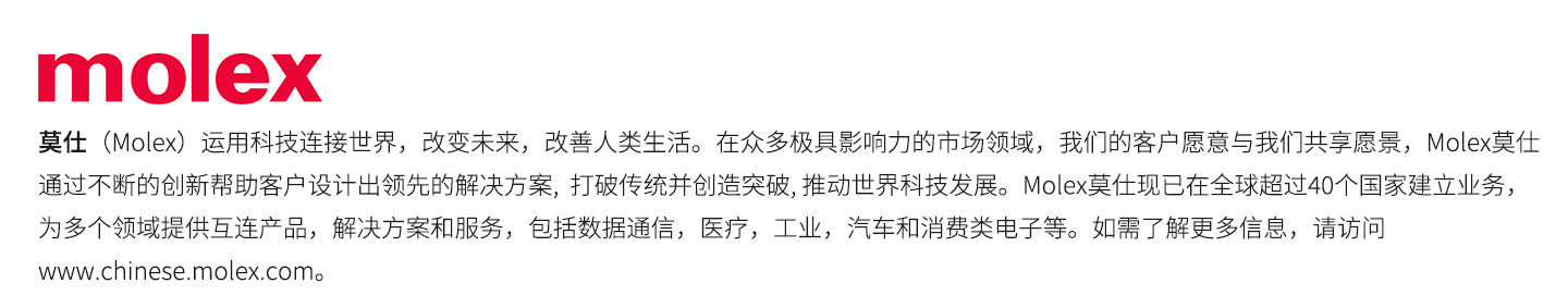 原厂简介molex