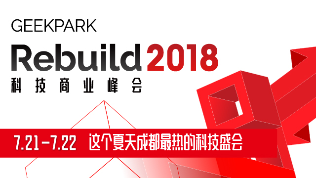 极客公园 Rebuild 2018 科技商业峰会
