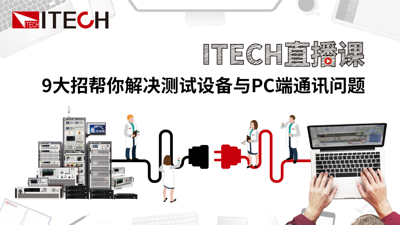 9大招帮你解决测试设备与PC端通讯问题！
