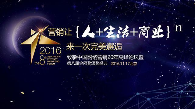 致敬中国网络营销20年高峰论坛暨第八届金网奖颁奖典礼