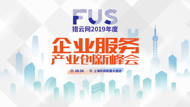 FUS2019企业服务产业创新峰会