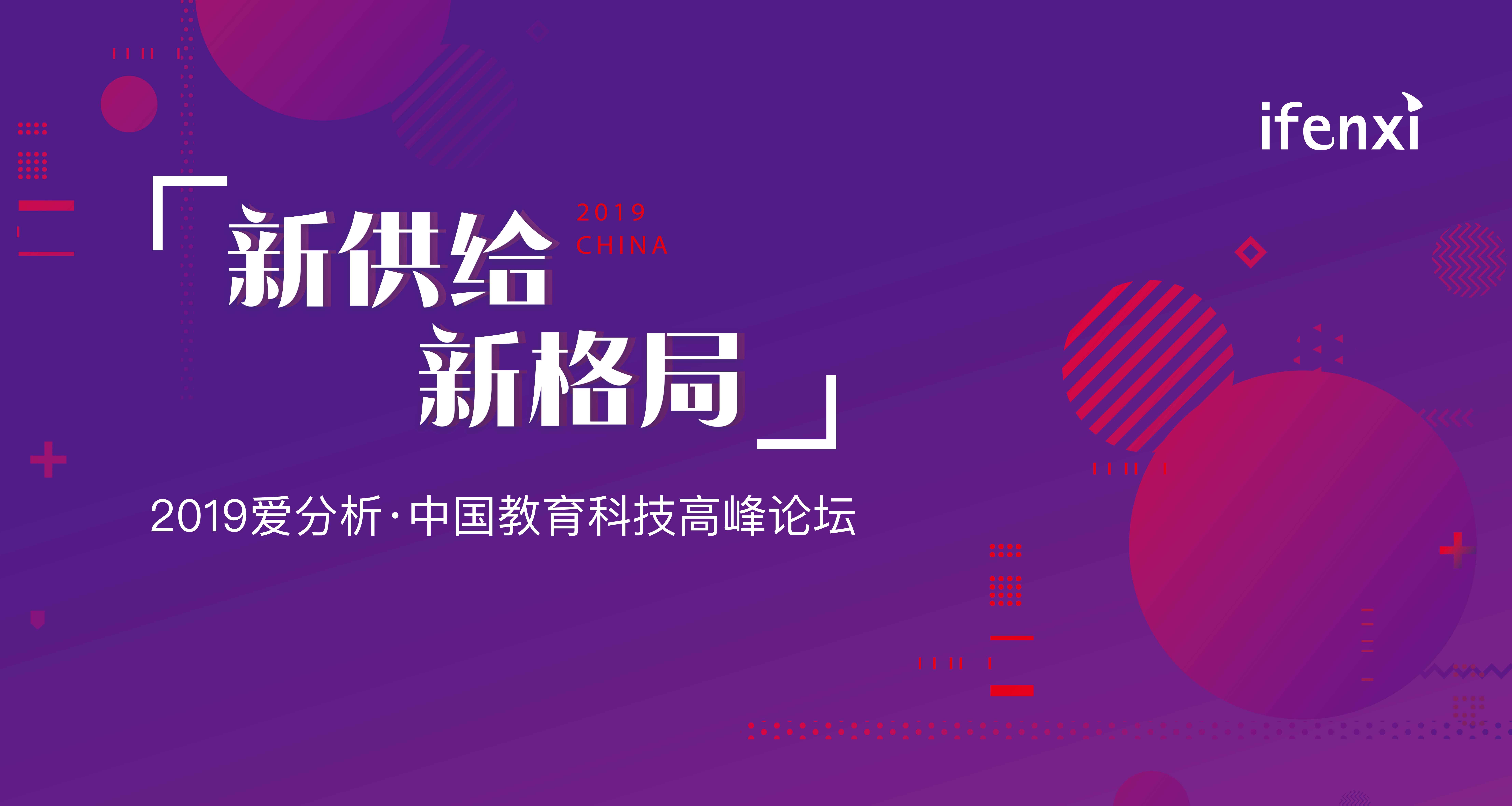 2019爱分析·中国教育科技高峰论坛