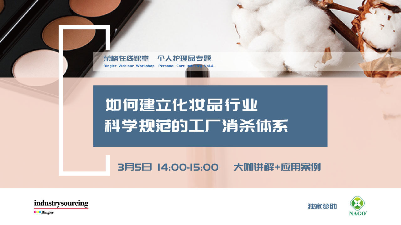 专家课堂 | 如何建立化妆品行业科学规范的工厂消杀体系