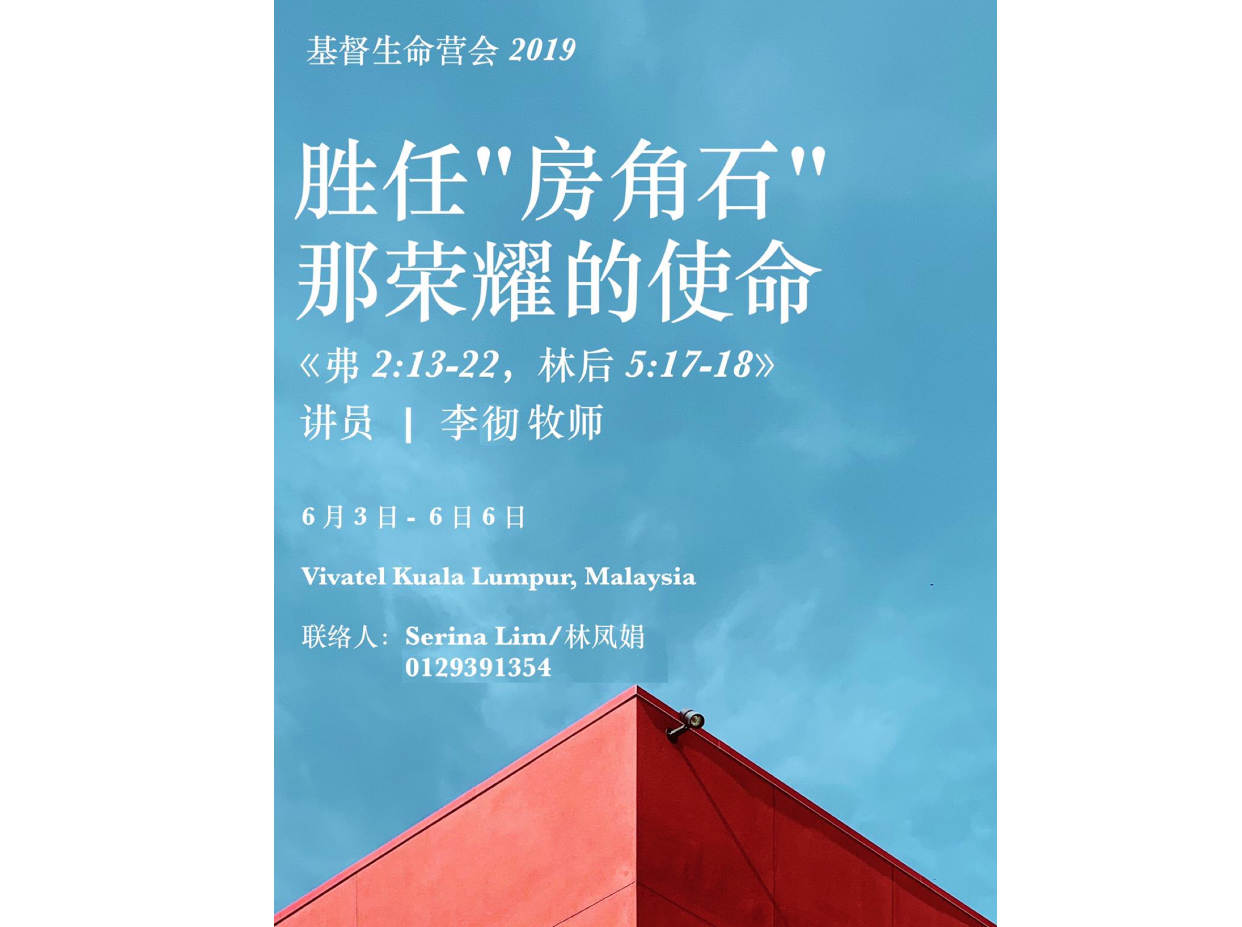 【国际圣经营会】第5⃣️场：胜任&ldquo;房角石&rdquo;那荣耀的使命