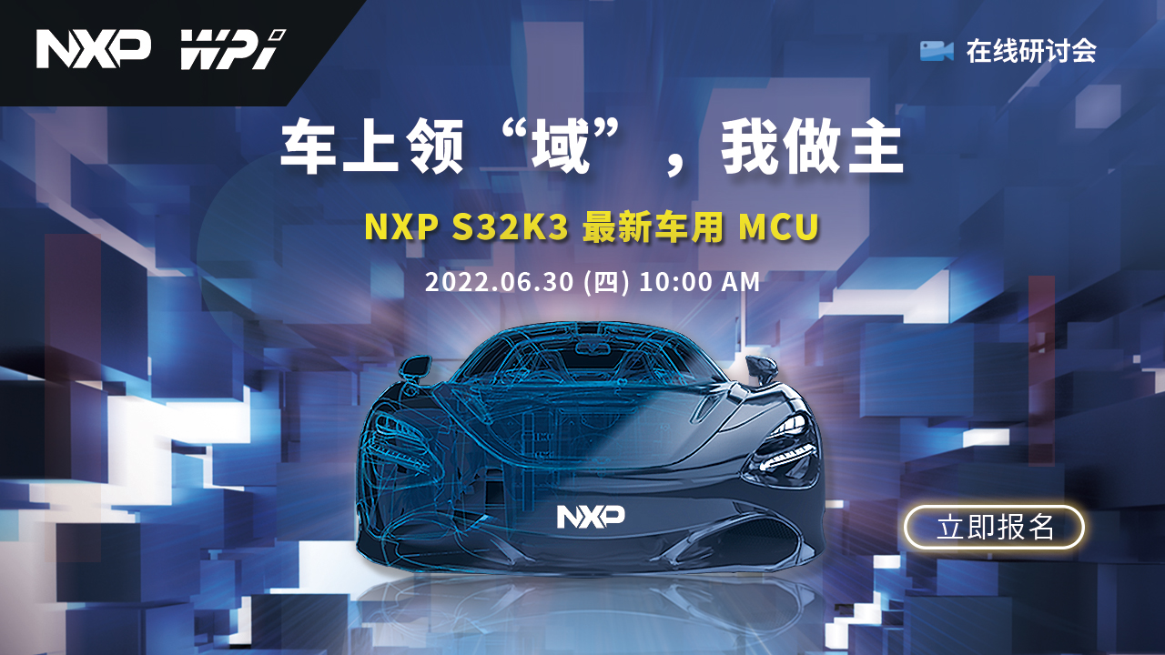 车上领“域”，我做主 - NXP S32K3 最新车用 MCU