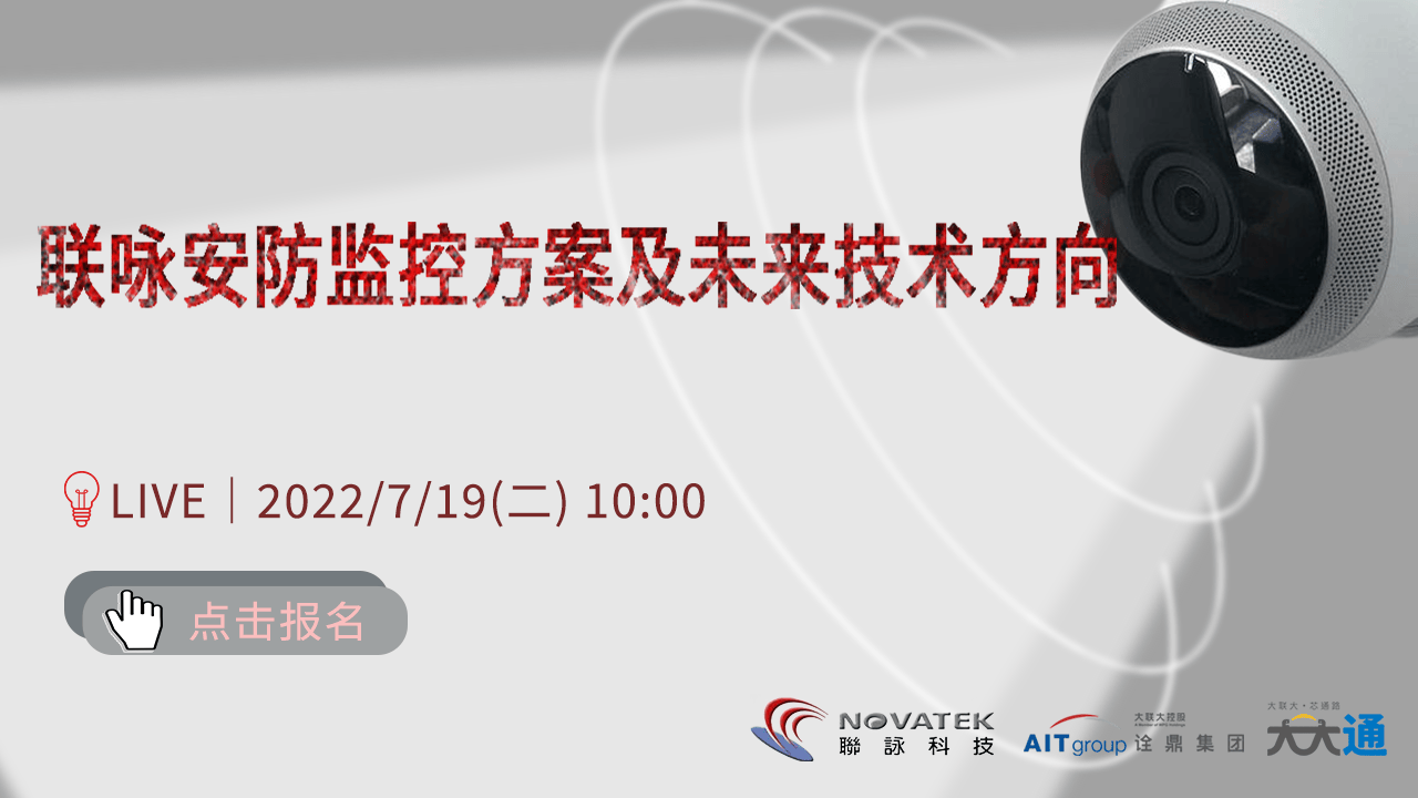 联咏安防监控方案及未来技术方向
