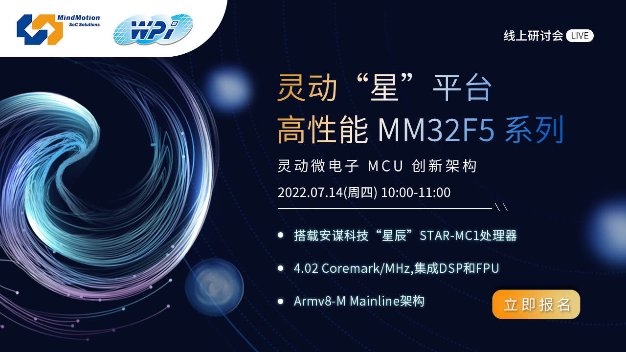 灵动“星”平台:高性能 MM32F5 系列