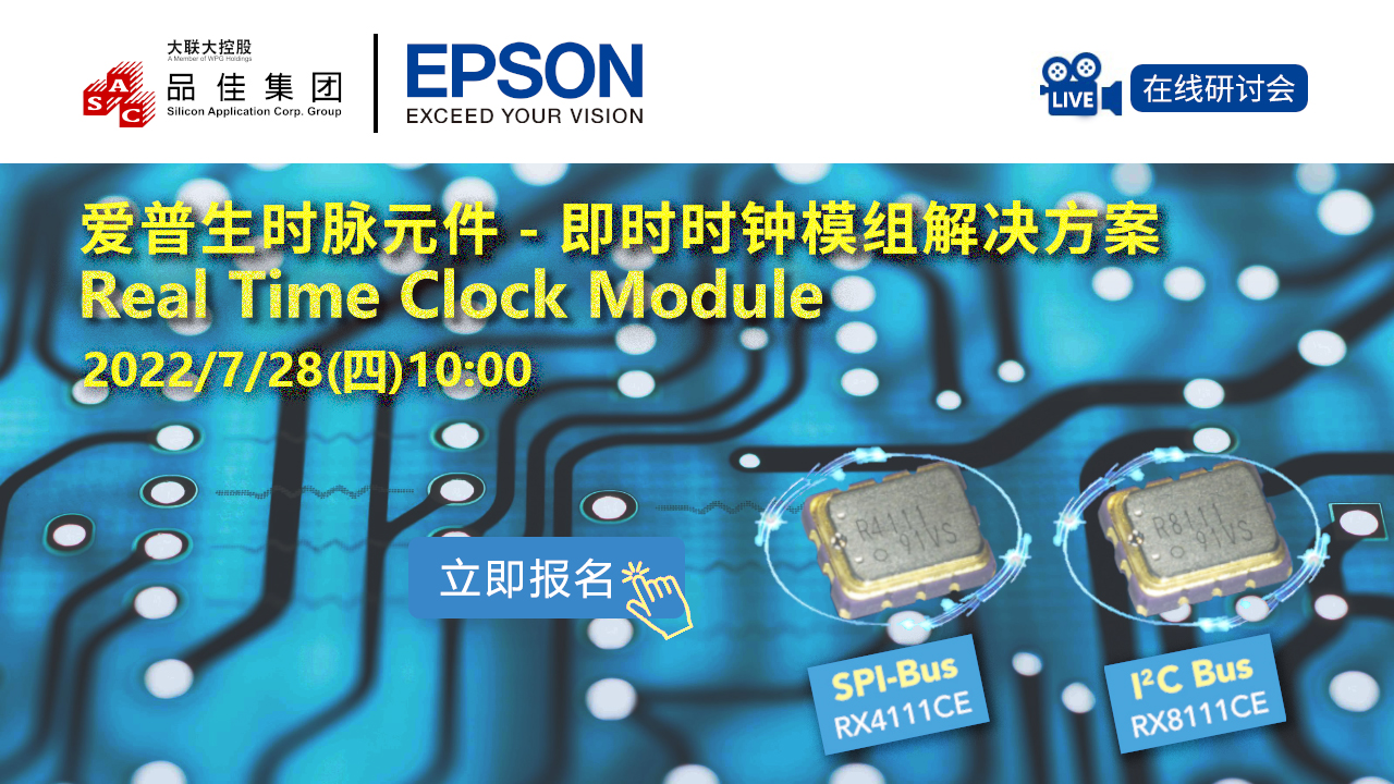 EPSON爱普生频率组件-实时时钟模块解决方案